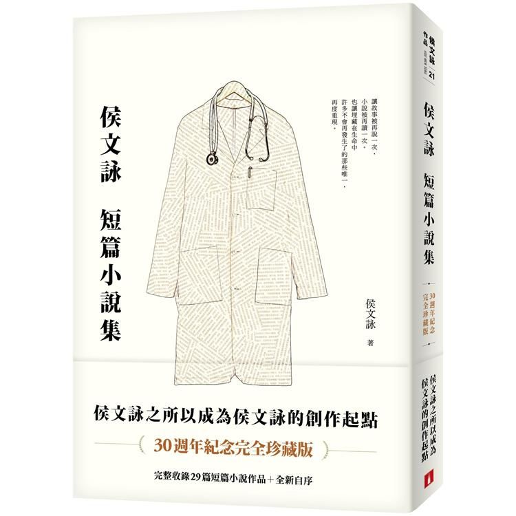 侯文詠短篇小說集【30週年紀念完全珍藏版】：完整收錄29篇短篇小說作品＋全新自序【金石堂、博客來熱銷】