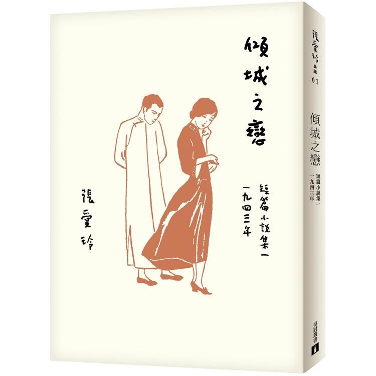 傾城之戀【張愛玲百歲誕辰紀念版】：短篇小說集一　1943年