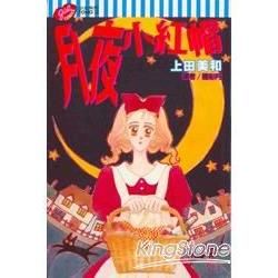 月夜小紅帽全