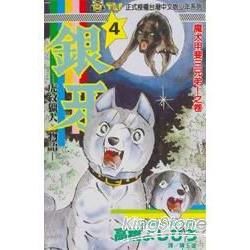 銀牙：虎紋獵犬物語（4）