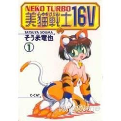 美貓戰士（1）