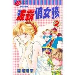 波霸俏女孩（2）