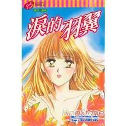 淚的羽翼全
