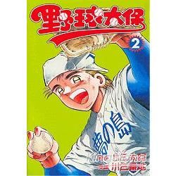 野球太保 (2) (電子書)