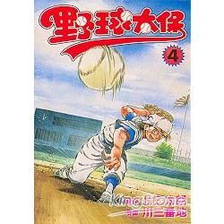 野球太保 (4) (電子書)