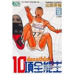 10項全能王（12）