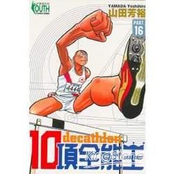 10項全能王（16）