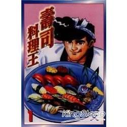 壽司料理王（1）