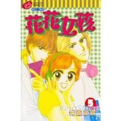 花花女孩05【金石堂、博客來熱銷】