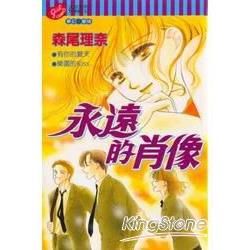 永遠的肖像全