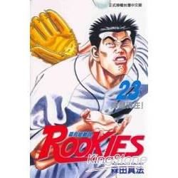 ROOKIES 菜鳥總動員 (23) (電子書)