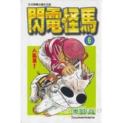 閃電怪馬(6) (電子書)