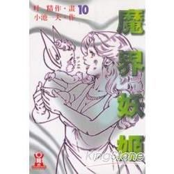 魔界妖姬10【金石堂、博客來熱銷】
