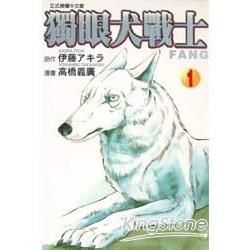 獨眼犬戰士（1）