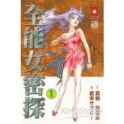 全能女密探（1）