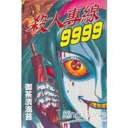 殺人專線9999（全）