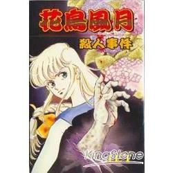 花鳥風月殺人事件全