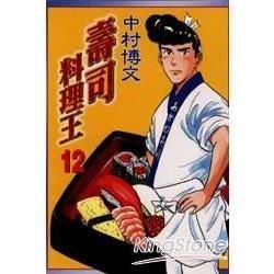 壽司料理王12【金石堂、博客來熱銷】