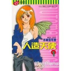 人造天使（1）