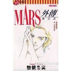 MARS外傳－無名馬全