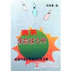 圖解保齡球入門【金石堂、博客來熱銷】