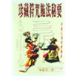 珍藏符咒施法秘要【金石堂、博客來熱銷】