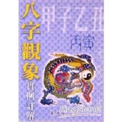 八字觀象實例詳解【金石堂、博客來熱銷】