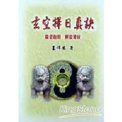 玄空擇日真訣【金石堂、博客來熱銷】