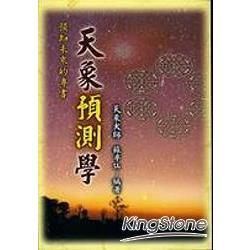 天象預測學【金石堂、博客來熱銷】