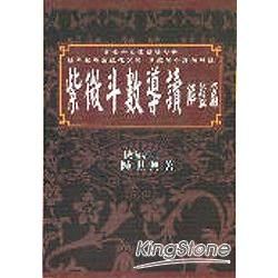 紫微斗數導讀解盤篇【金石堂、博客來熱銷】