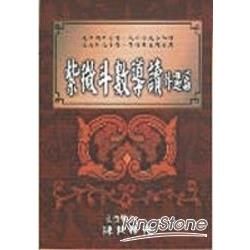 紫微斗數導讀外遇篇【金石堂、博客來熱銷】