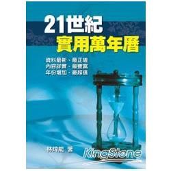 二十一世紀實用萬年曆【金石堂、博客來熱銷】