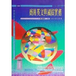 商用英文與國貿實務【金石堂、博客來熱銷】