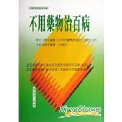 不用藥物治百病【金石堂、博客來熱銷】