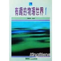 有趣的物理世界（1）【金石堂、博客來熱銷】