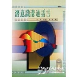 潛意識溝通語言【金石堂、博客來熱銷】