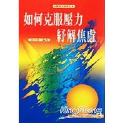 如何克服壓力紓解焦慮【金石堂、博客來熱銷】