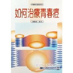 如何治療青春痘【金石堂、博客來熱銷】