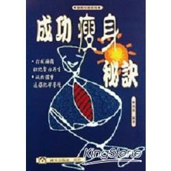 成功瘦身祕訣【金石堂、博客來熱銷】