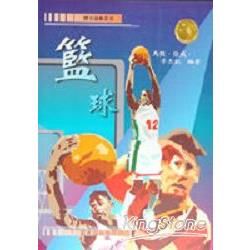 籃球－體育運動叢書2