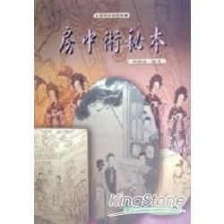 房中術祕本【金石堂、博客來熱銷】