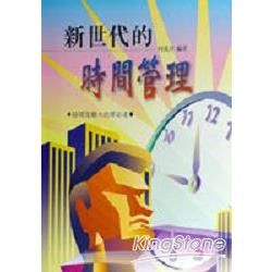 新世代的時間管理【金石堂、博客來熱銷】