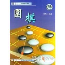 圍棋－體育運動叢書9