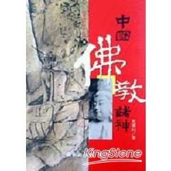 中國佛教諸神【金石堂、博客來熱銷】