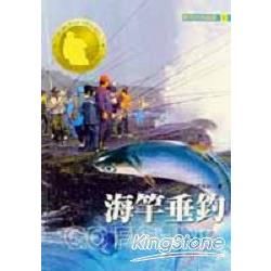 海竿垂釣－實用釣魚叢書1