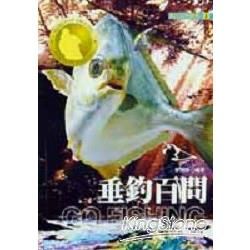 垂釣百問－實用釣魚叢書3