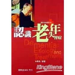 認識老年失智症【金石堂、博客來熱銷】