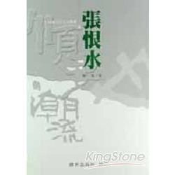 張恨水－中國文化巨人叢書4
