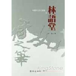 林語堂－中國文化巨人叢書5