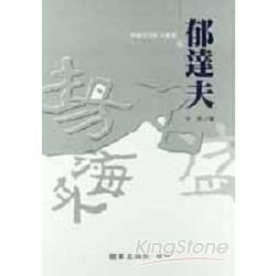 郁達夫－中國文化巨人叢書6